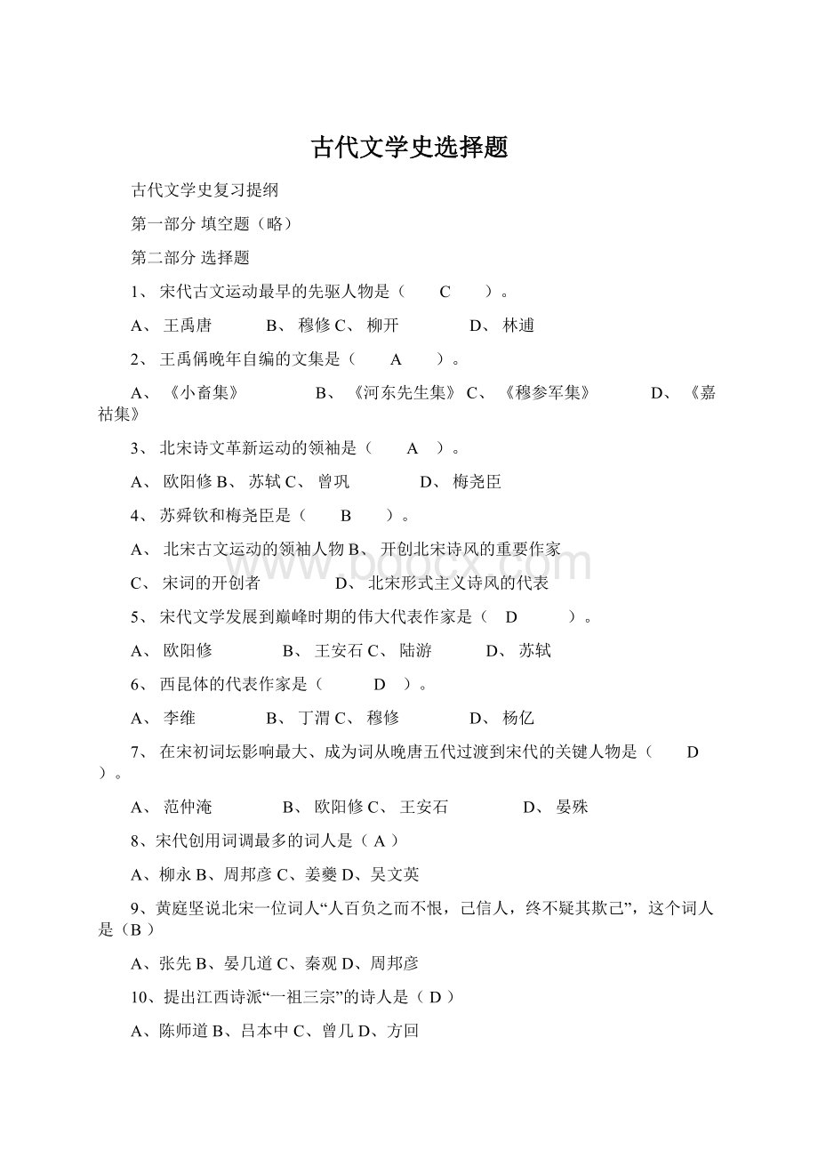 古代文学史选择题.docx_第1页