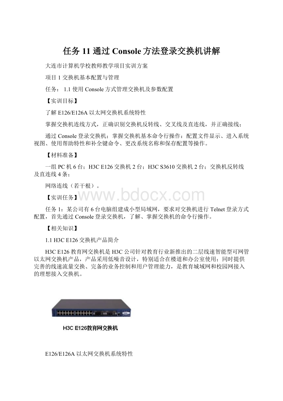 任务11 通过Console方法登录交换机讲解.docx