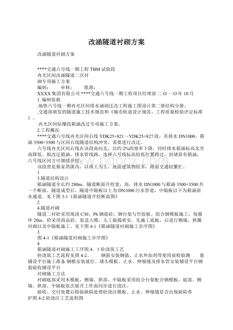 改涵隧道衬砌方案Word文档下载推荐.docx_第1页