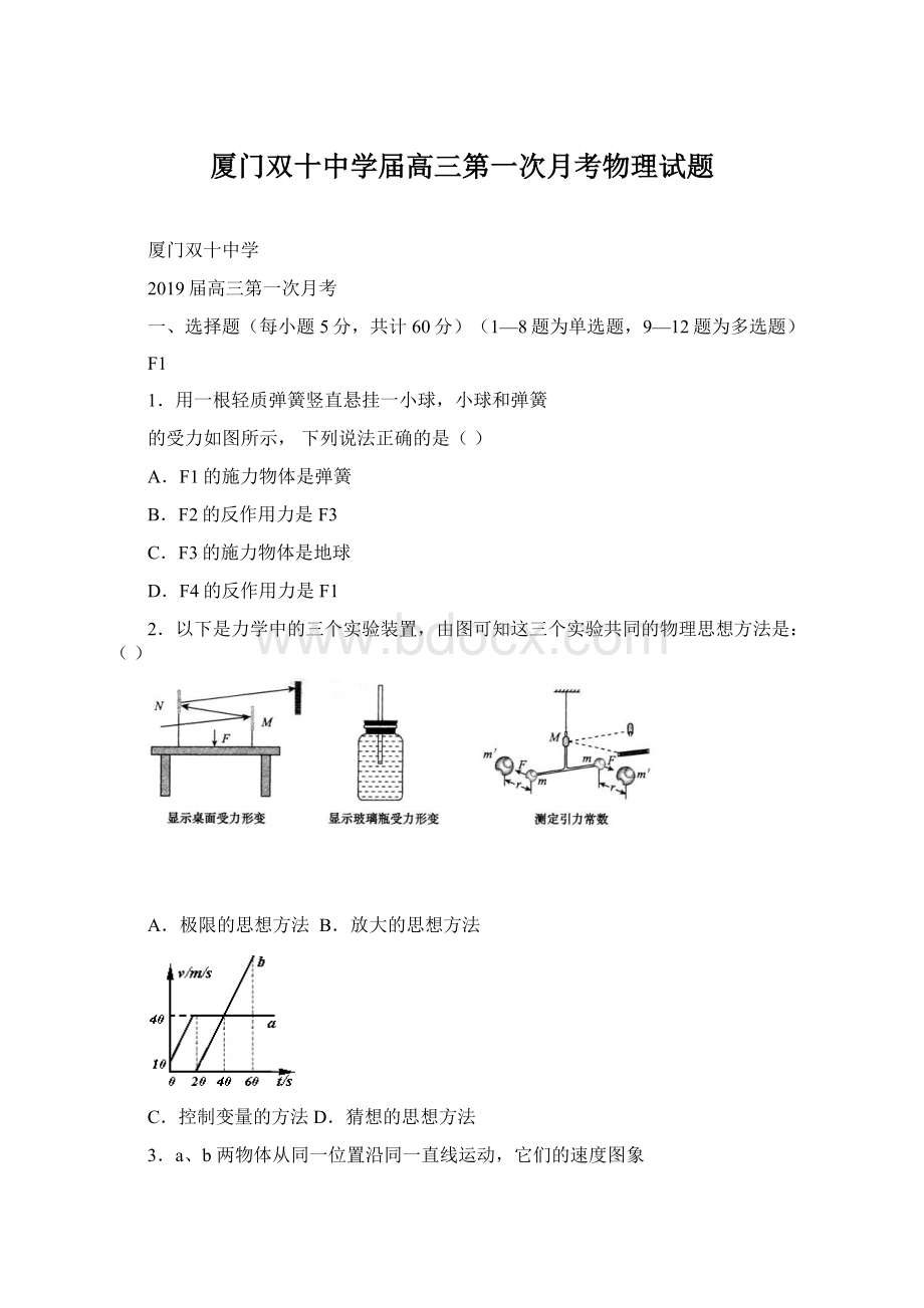 厦门双十中学届高三第一次月考物理试题Word下载.docx