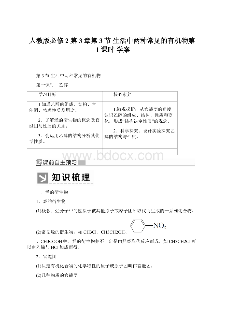 人教版必修2 第3章第3节 生活中两种常见的有机物第1课时 学案.docx