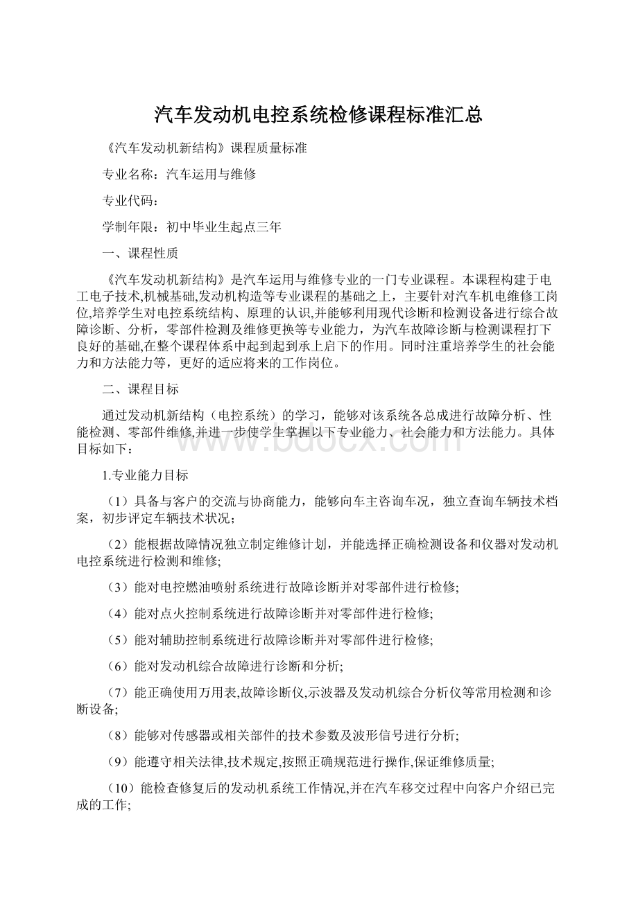 汽车发动机电控系统检修课程标准汇总Word文档格式.docx_第1页