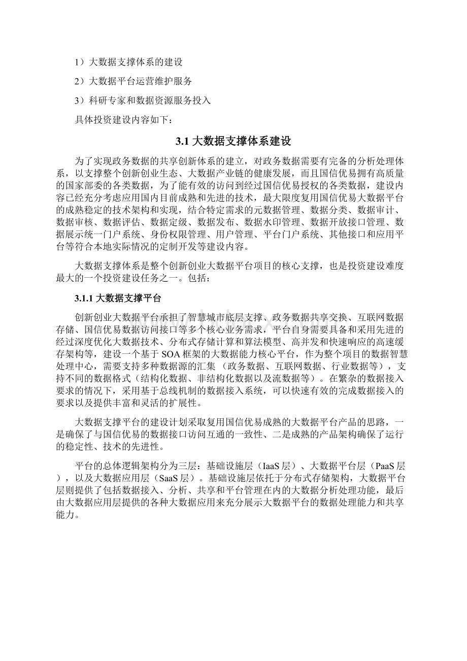 勤智创新创业大数据平台解决方案.docx_第3页