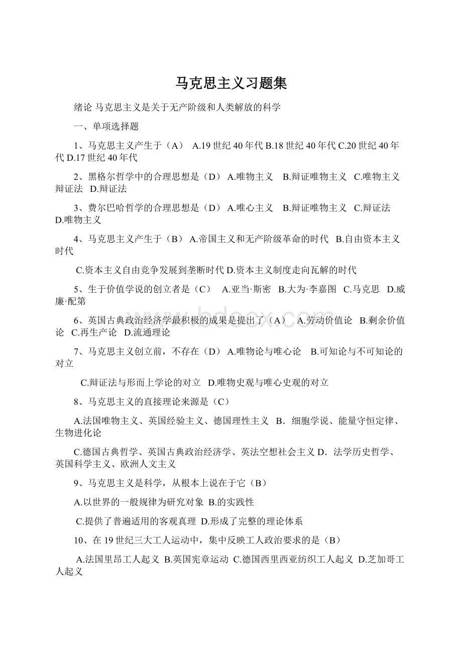 马克思主义习题集.docx