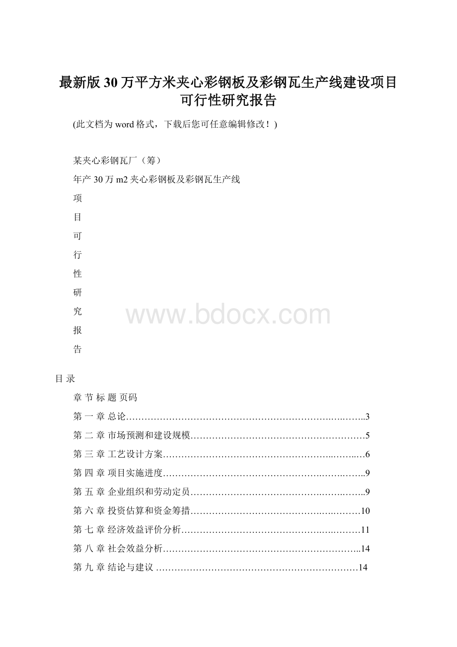 最新版30万平方米夹心彩钢板及彩钢瓦生产线建设项目可行性研究报告Word下载.docx_第1页