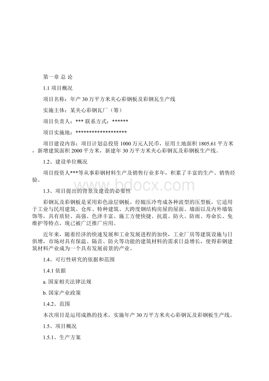 最新版30万平方米夹心彩钢板及彩钢瓦生产线建设项目可行性研究报告Word下载.docx_第2页