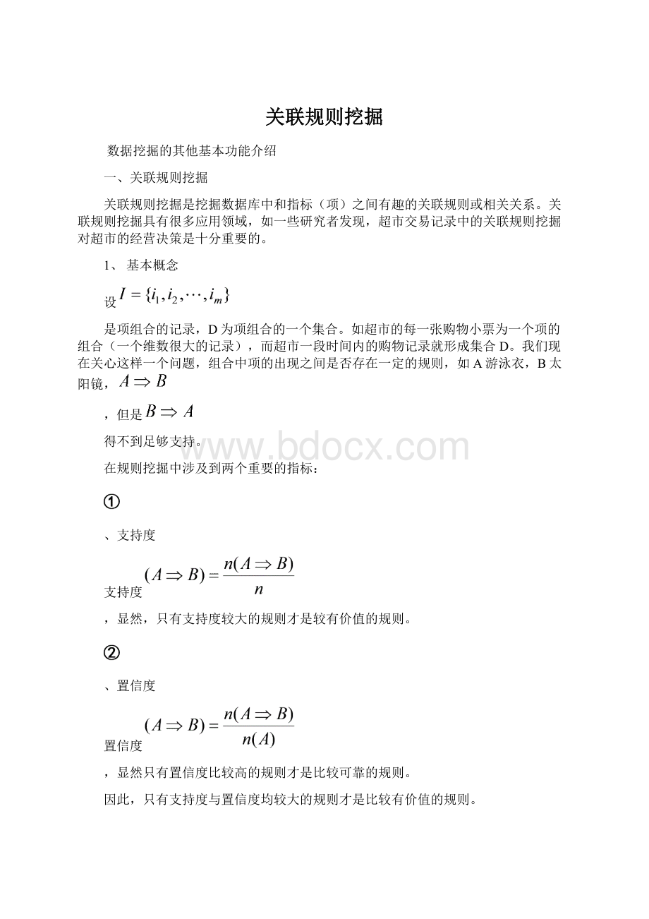 关联规则挖掘Word文档下载推荐.docx_第1页