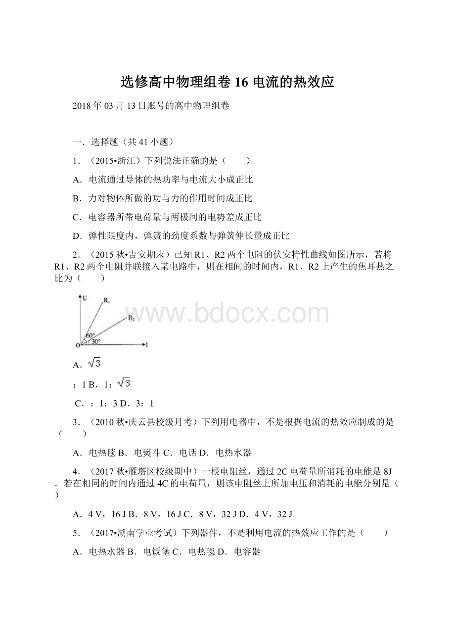 选修高中物理组卷16 电流的热效应Word文档下载推荐.docx_第1页