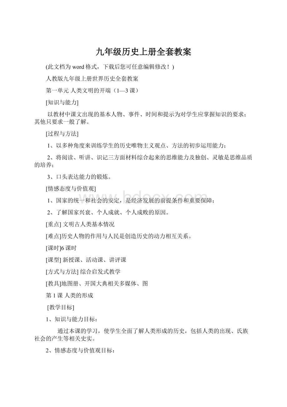 九年级历史上册全套教案.docx