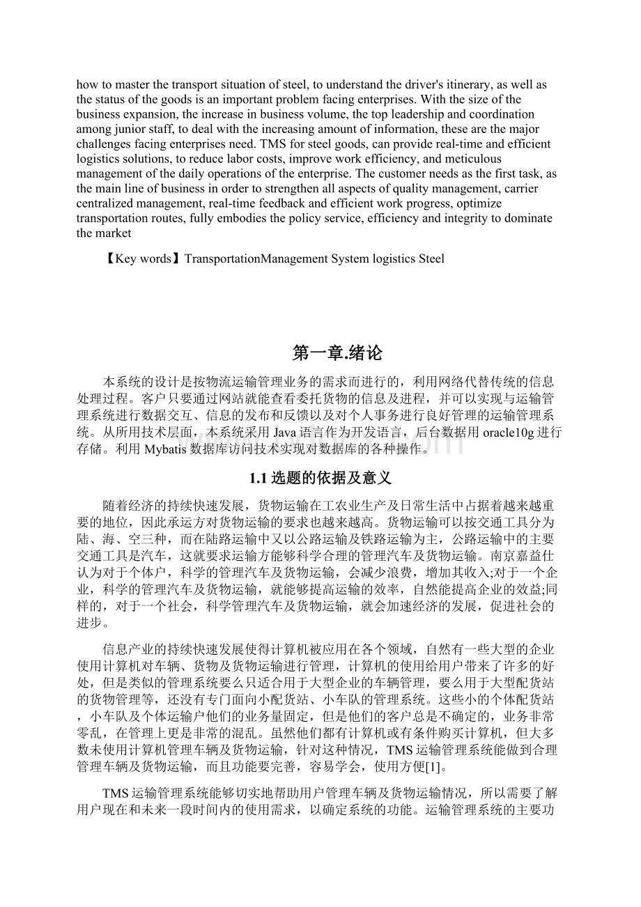 tms运输管理系统的设计与开发大学论文.docx_第3页