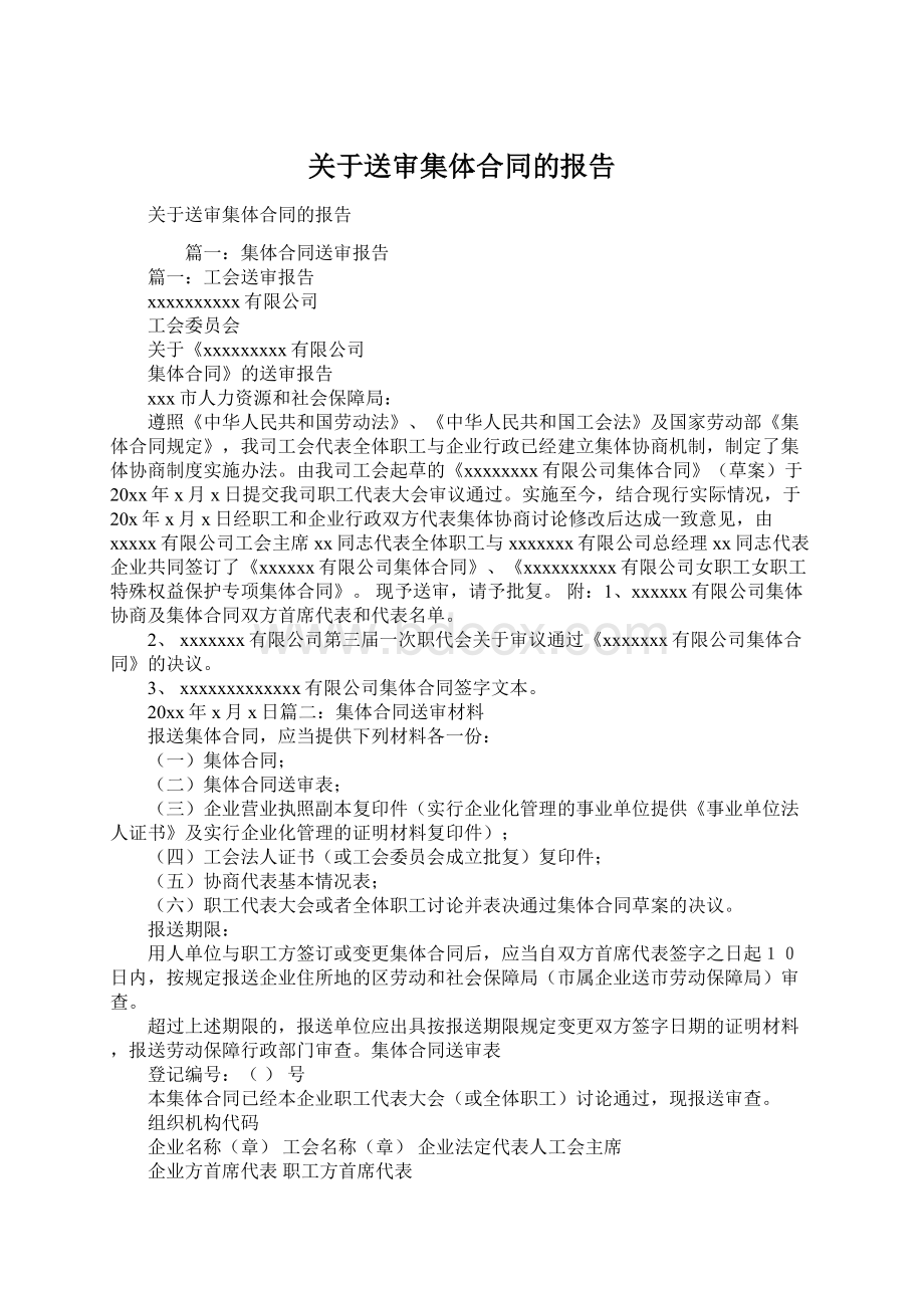 关于送审集体合同的报告Word文件下载.docx_第1页