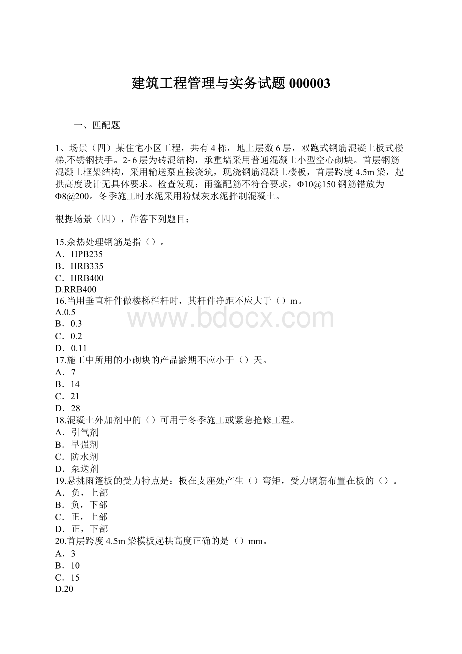 建筑工程管理与实务试题000003.docx_第1页