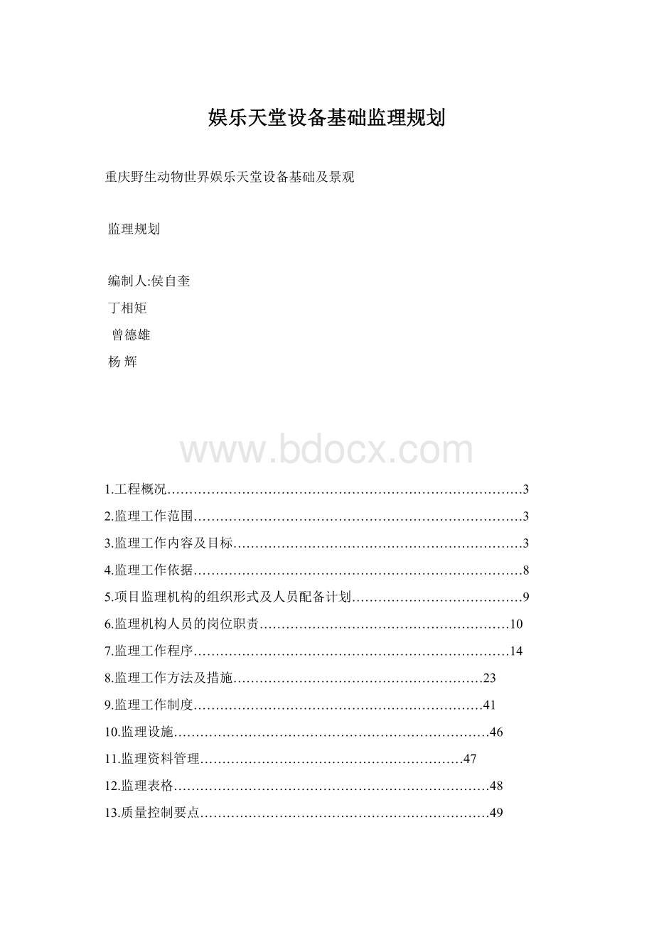 娱乐天堂设备基础监理规划文档格式.docx_第1页