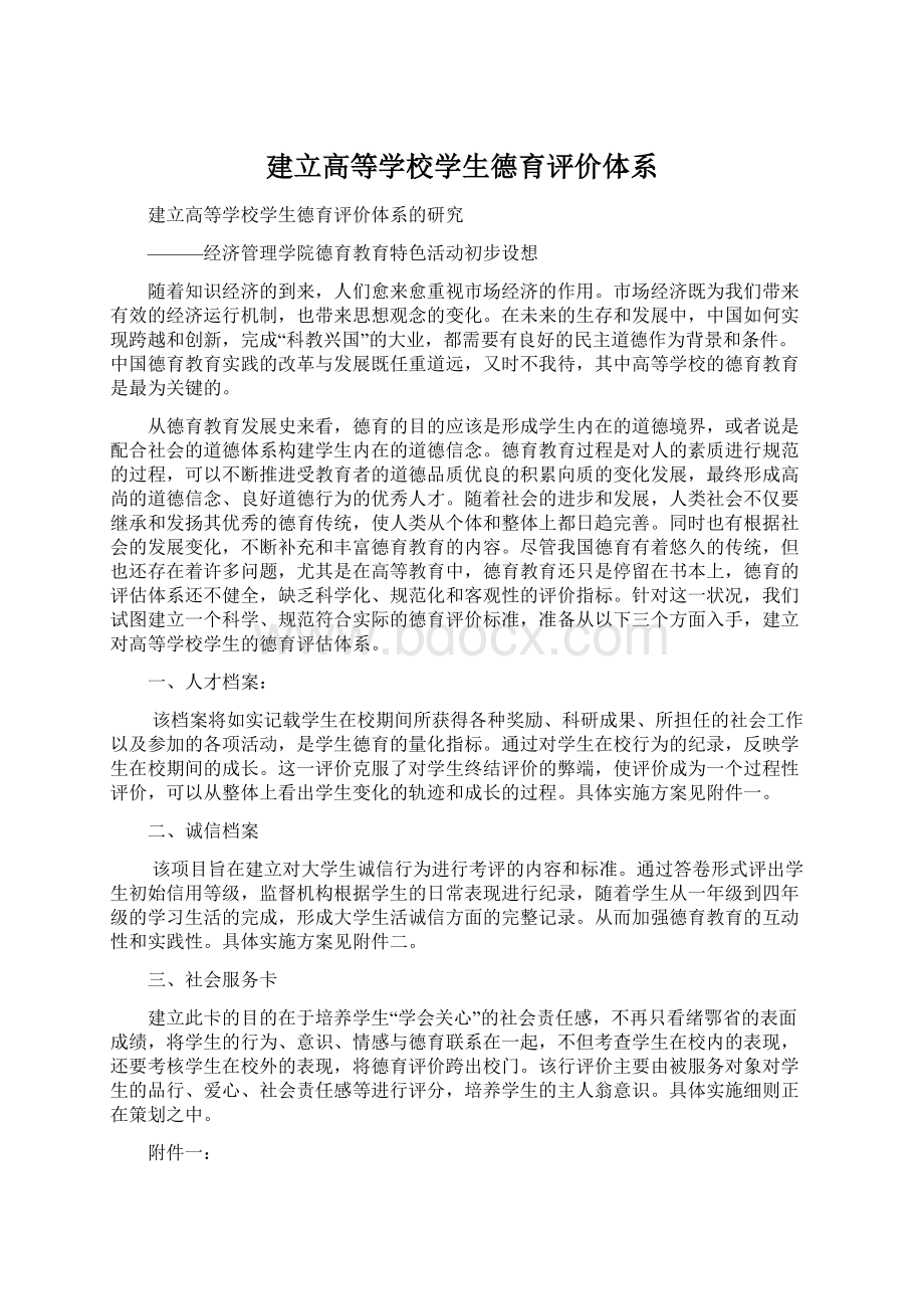 建立高等学校学生德育评价体系Word格式文档下载.docx