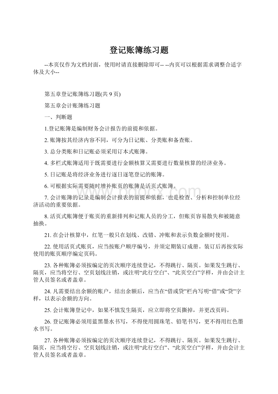 登记账簿练习题Word文档格式.docx