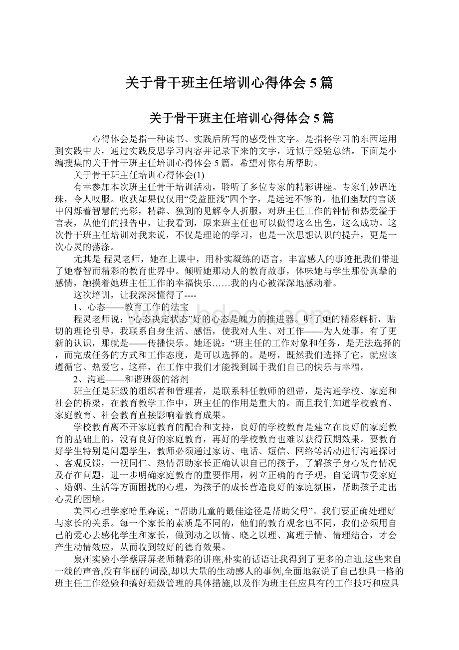 关于骨干班主任培训心得体会5篇.docx