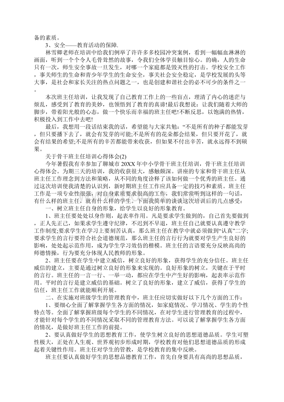 关于骨干班主任培训心得体会5篇.docx_第2页