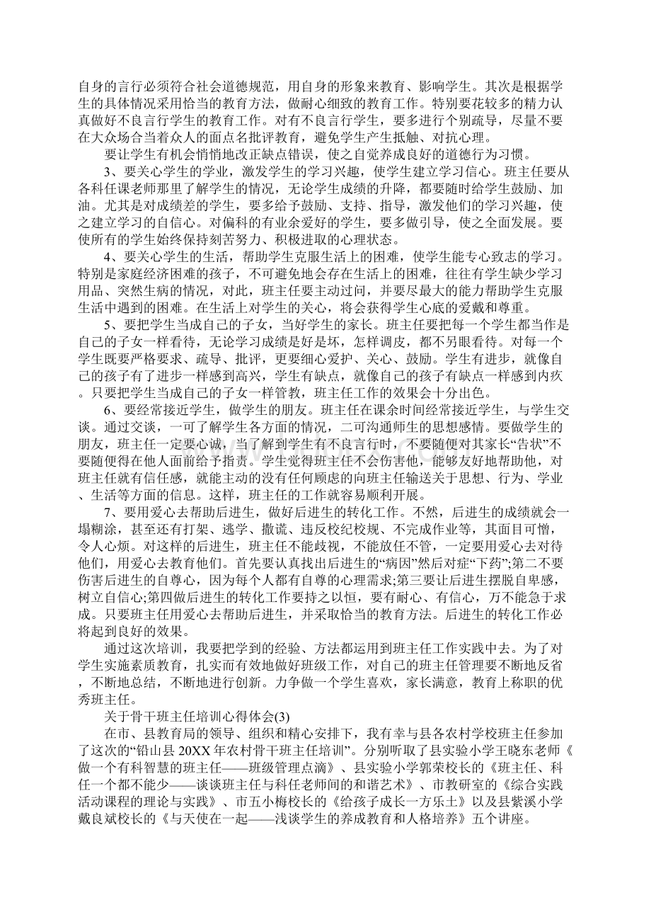 关于骨干班主任培训心得体会5篇.docx_第3页