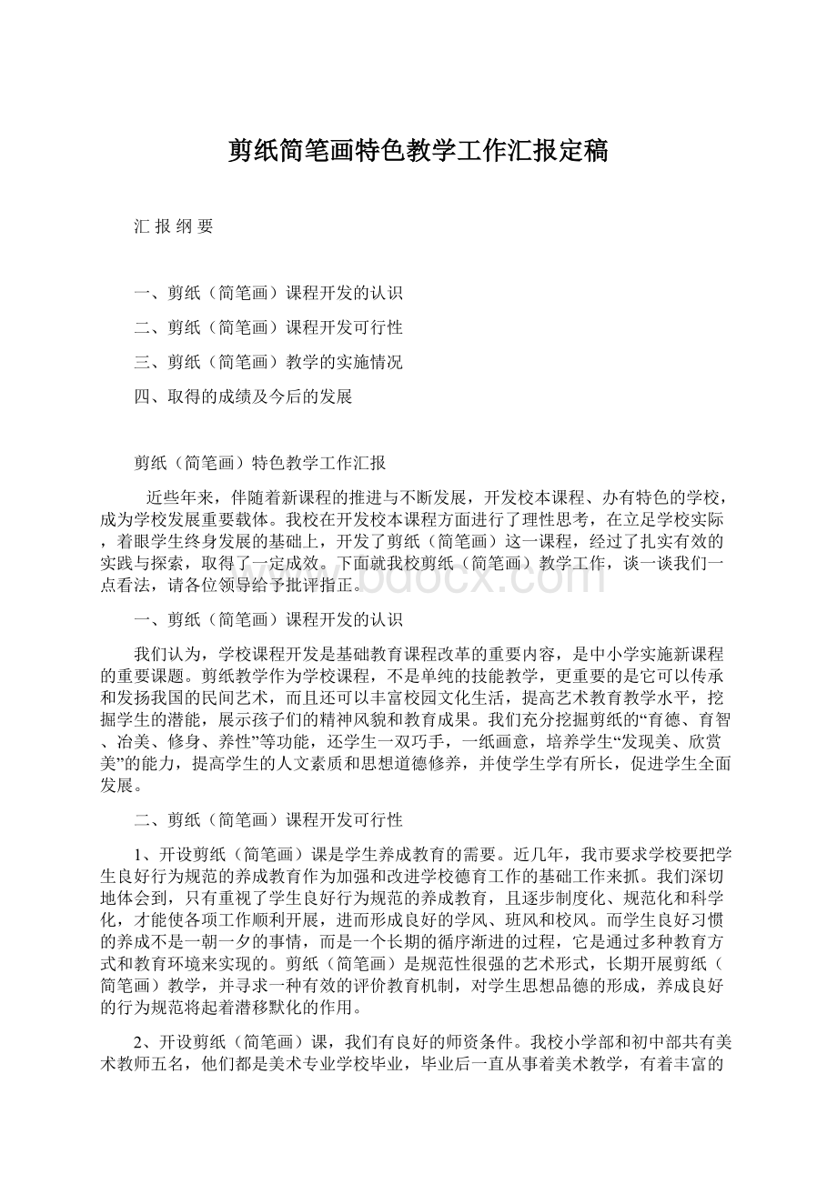 剪纸简笔画特色教学工作汇报定稿Word文档下载推荐.docx_第1页