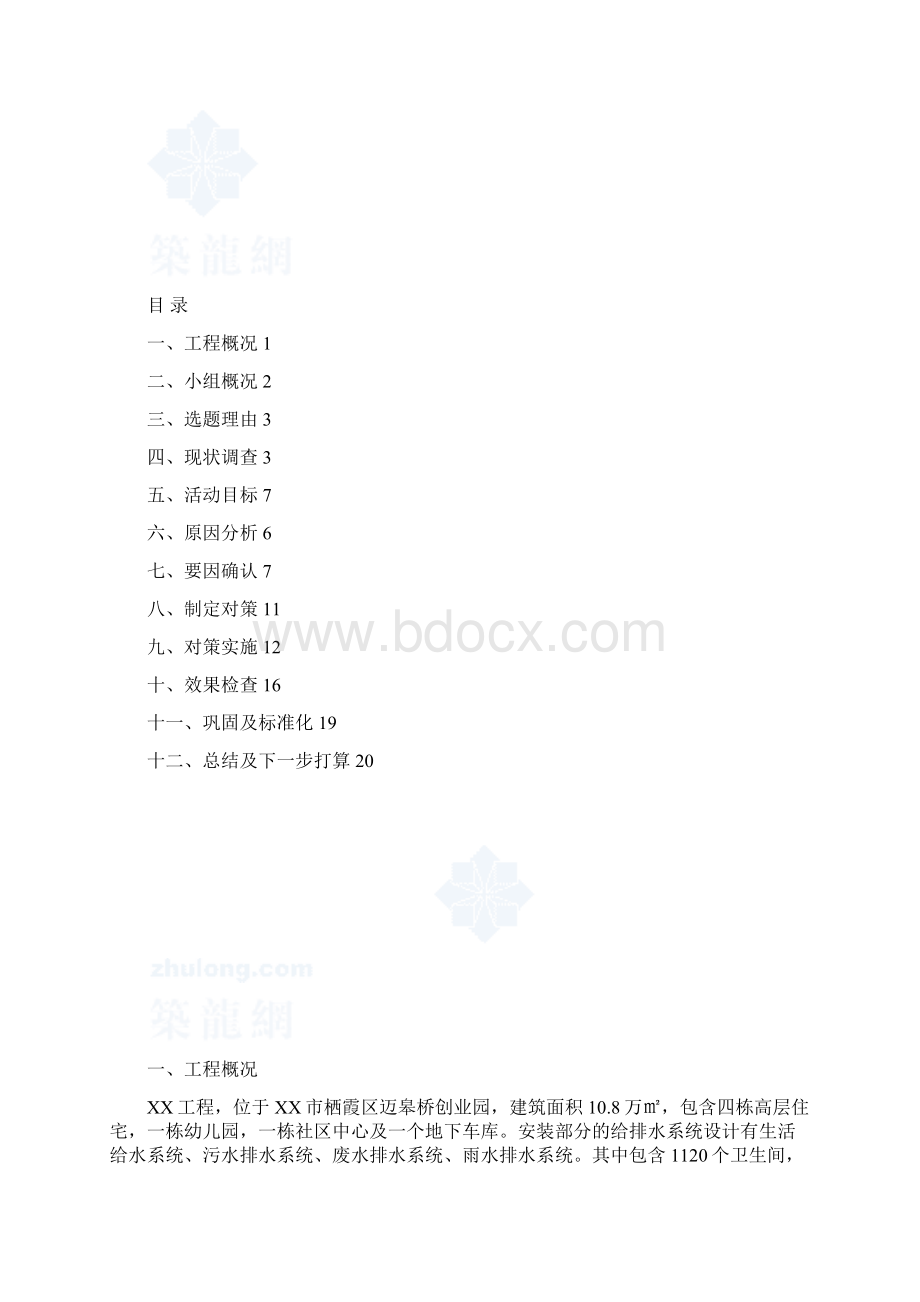 QC成果卫生间管道根部防渗治理Word文档下载推荐.docx_第2页