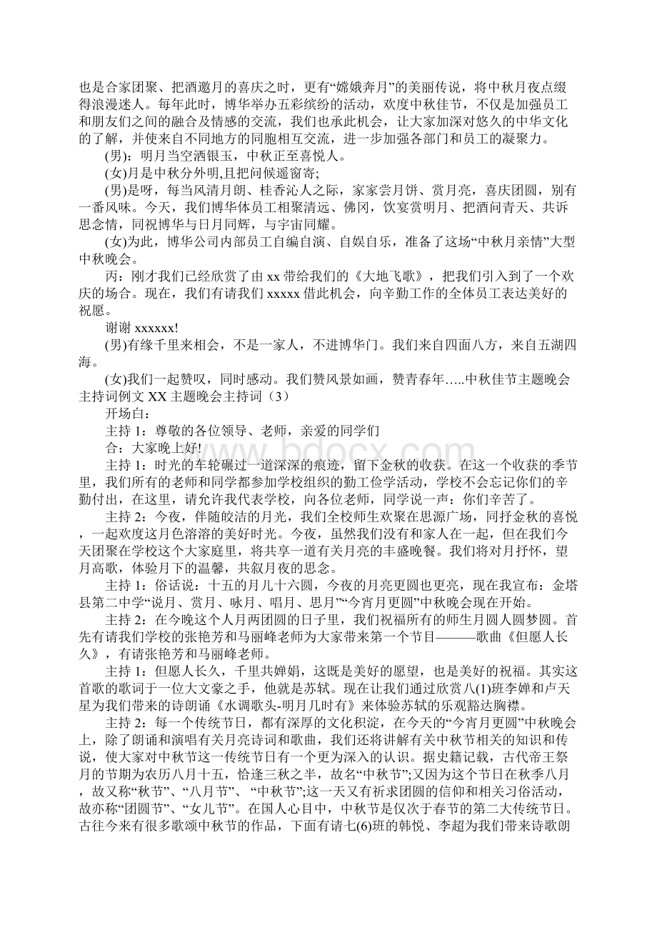 XX主题晚会主持词4篇.docx_第2页