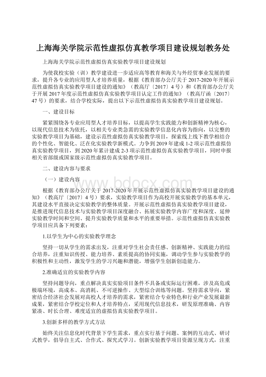 上海海关学院示范性虚拟仿真教学项目建设规划教务处.docx