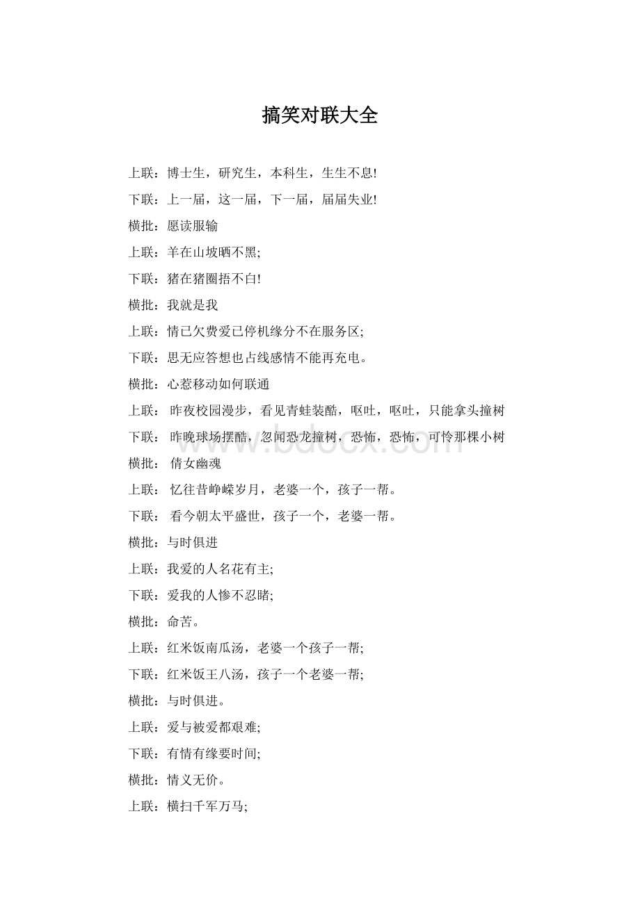 搞笑对联大全Word文档下载推荐.docx