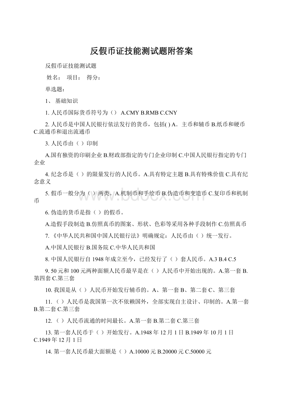 反假币证技能测试题附答案Word格式.docx