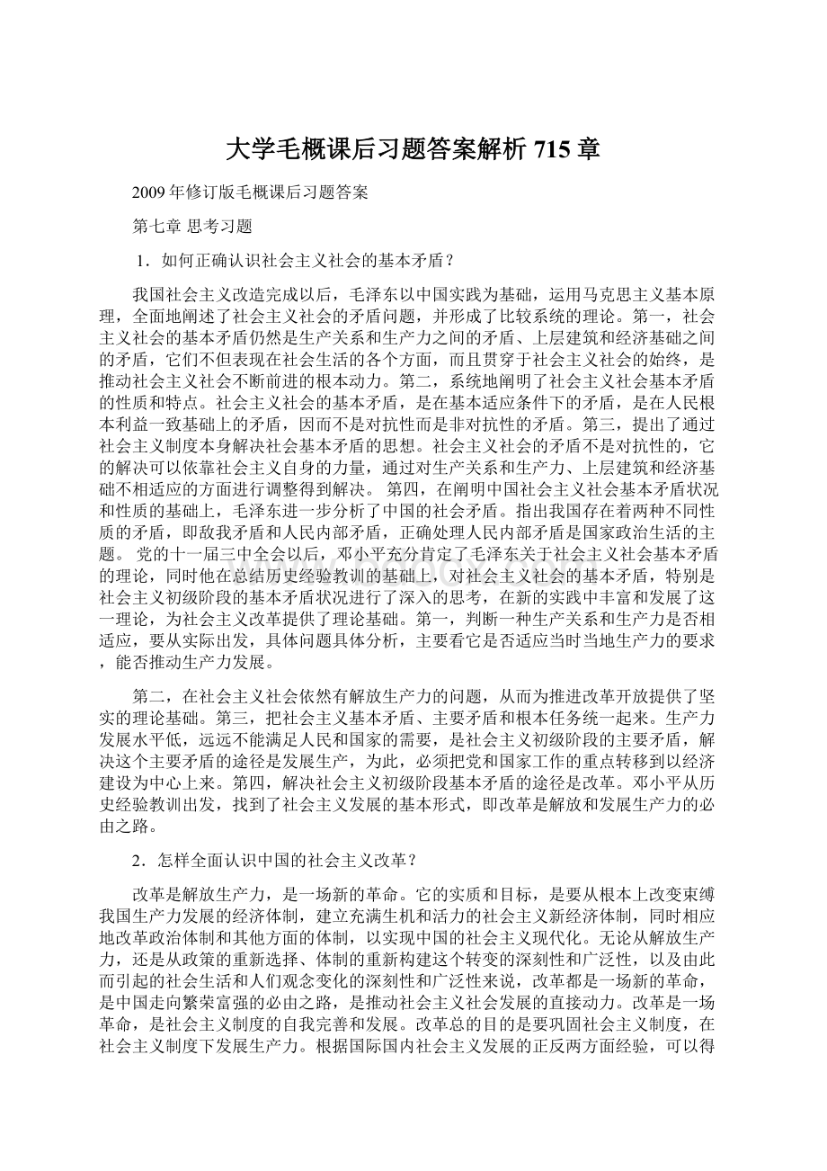 大学毛概课后习题答案解析715章Word下载.docx