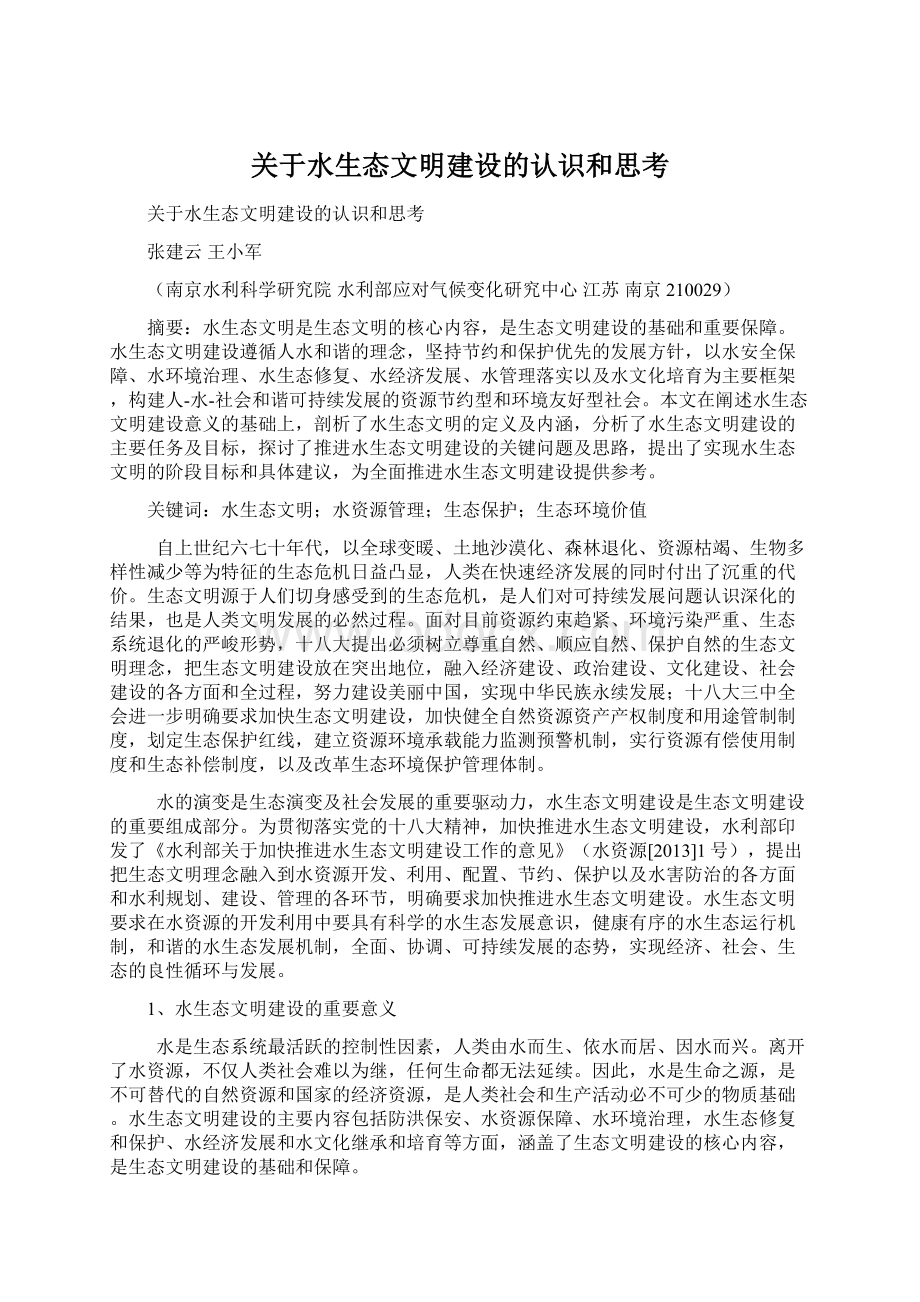 关于水生态文明建设的认识和思考.docx_第1页