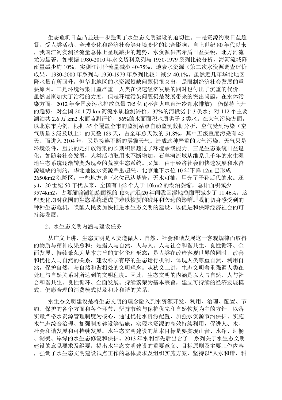 关于水生态文明建设的认识和思考.docx_第2页