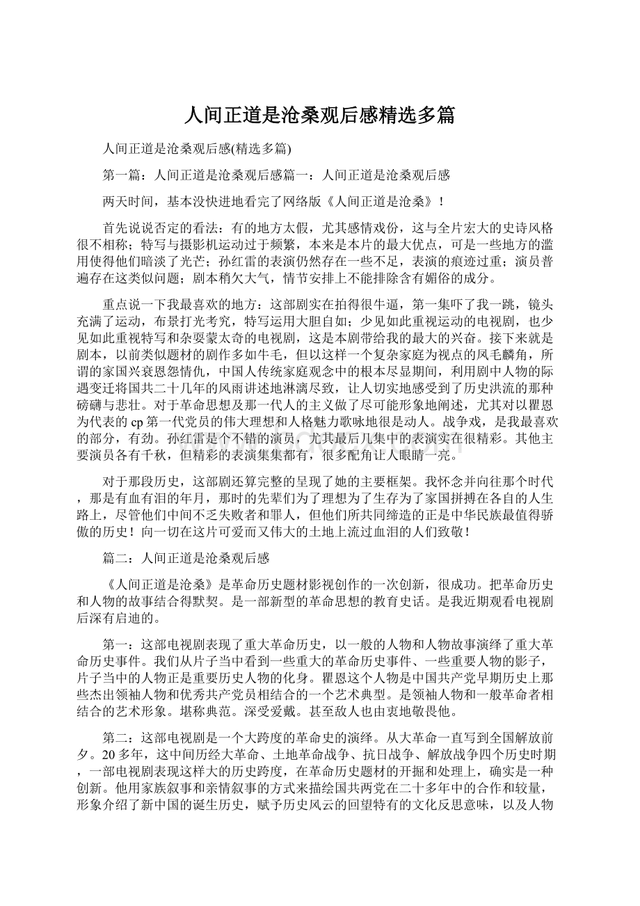 人间正道是沧桑观后感精选多篇.docx