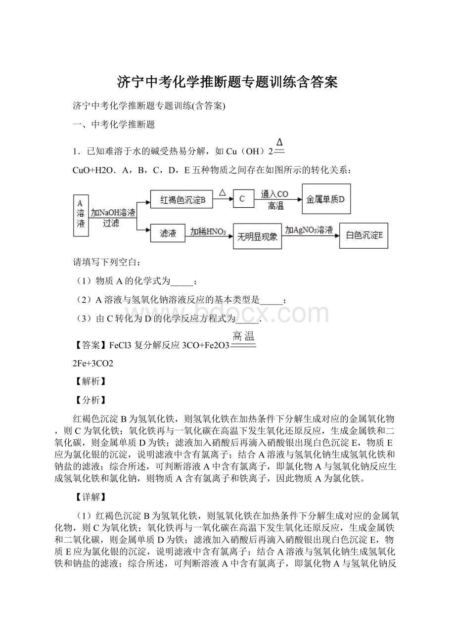 济宁中考化学推断题专题训练含答案.docx