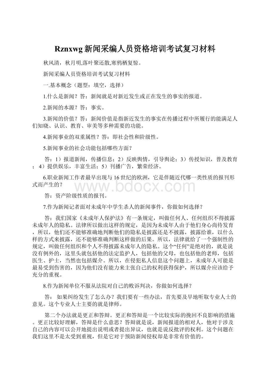 Rznxwg新闻采编人员资格培训考试复习材料Word格式.docx_第1页