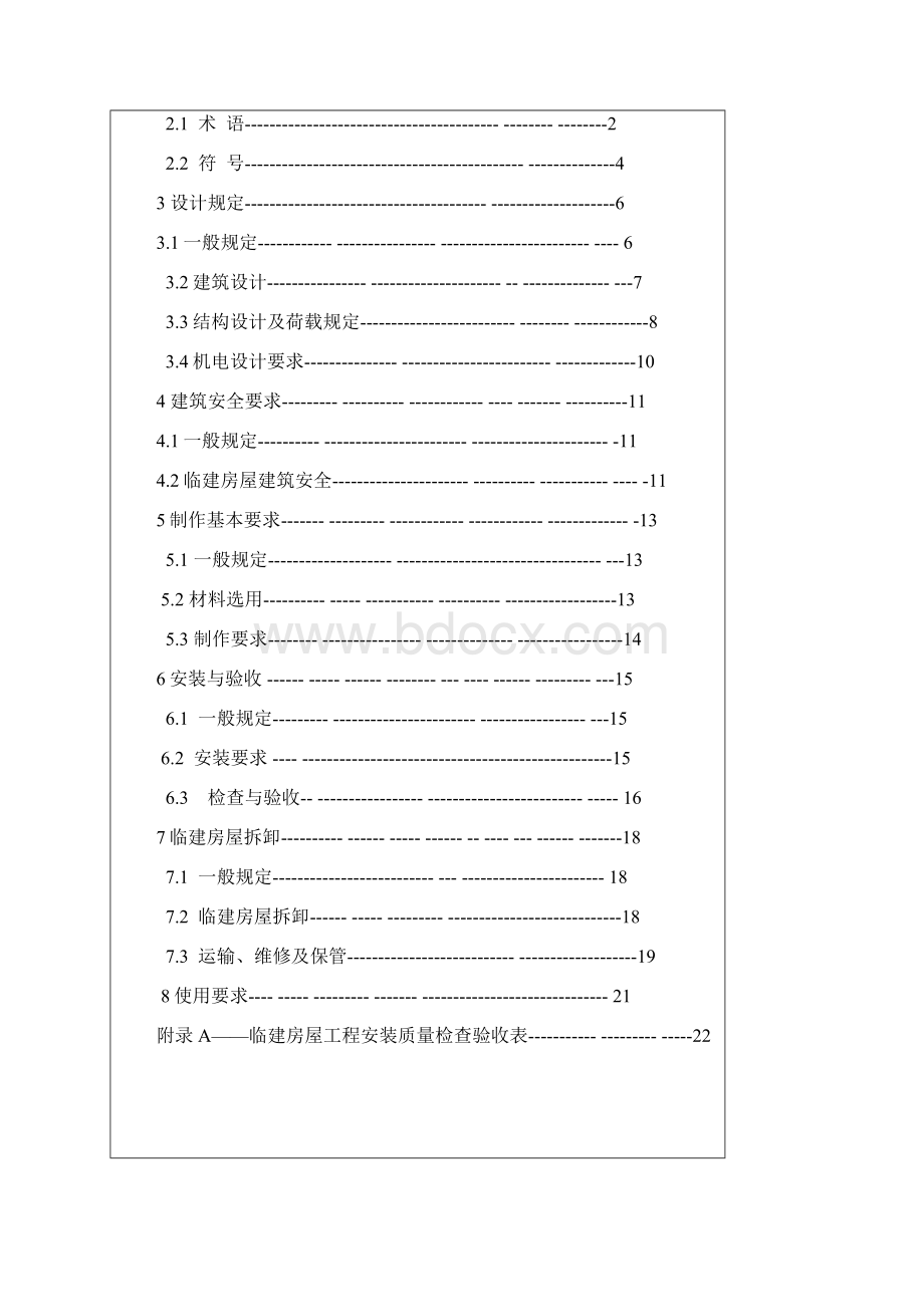 建设工程临建房屋应用技术标准Word文件下载.docx_第2页