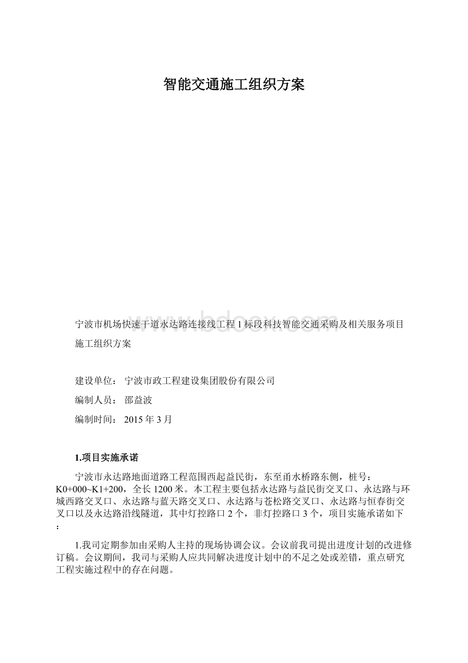 智能交通施工组织方案Word文档格式.docx