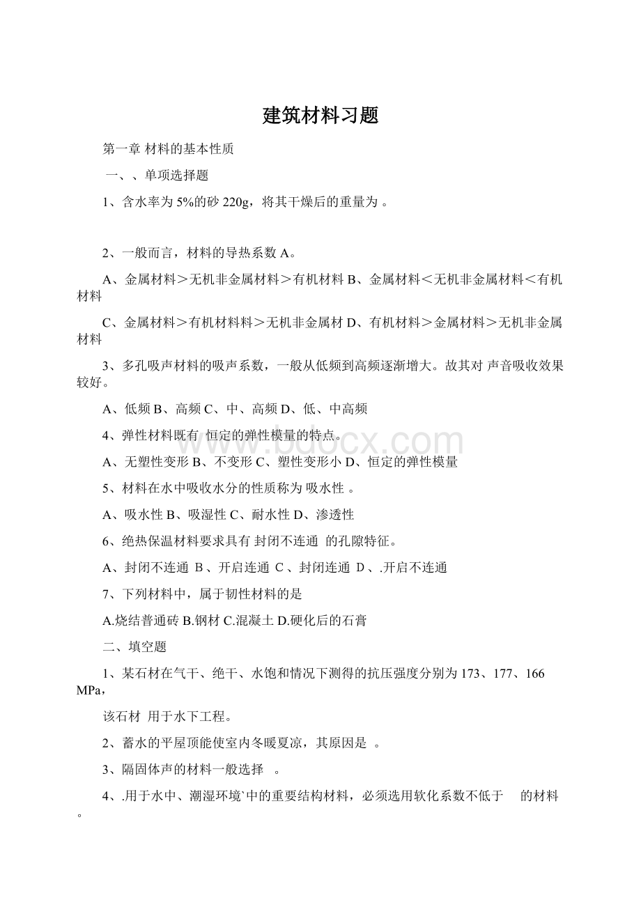 建筑材料习题.docx