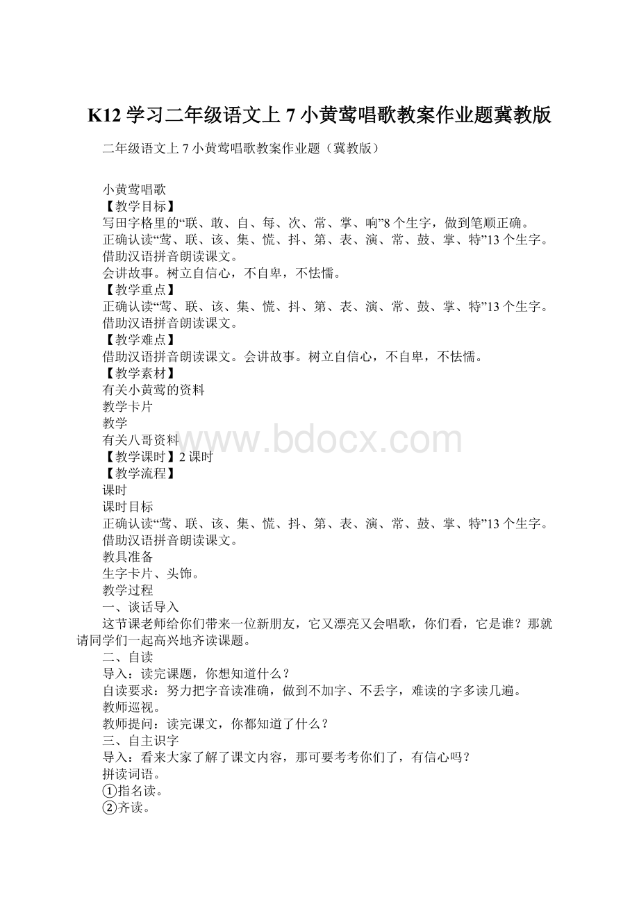 K12学习二年级语文上7小黄莺唱歌教案作业题冀教版Word格式.docx