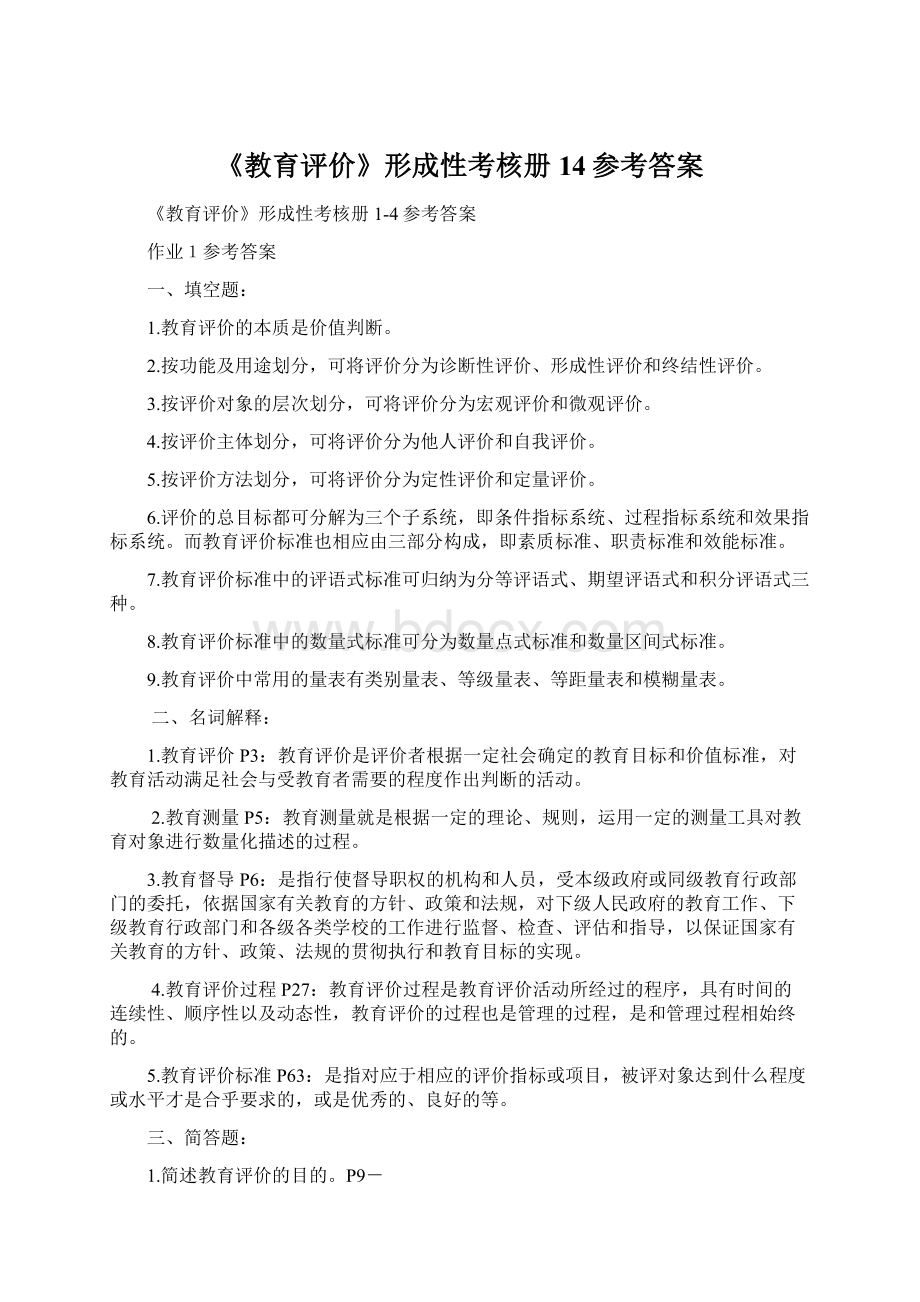 《教育评价》形成性考核册14参考答案Word格式.docx