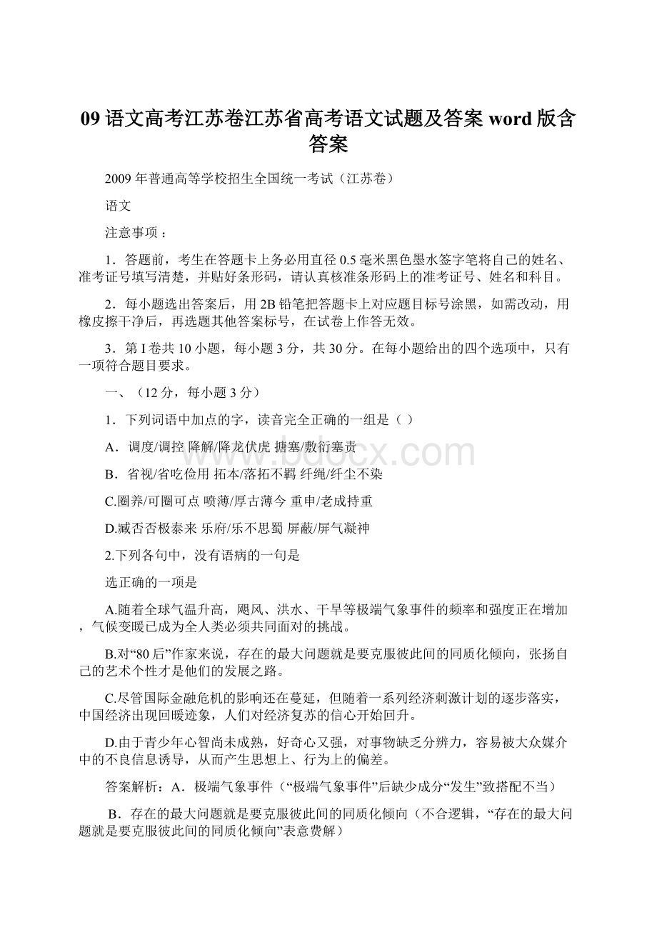 09语文高考江苏卷江苏省高考语文试题及答案word版含答案Word文档下载推荐.docx