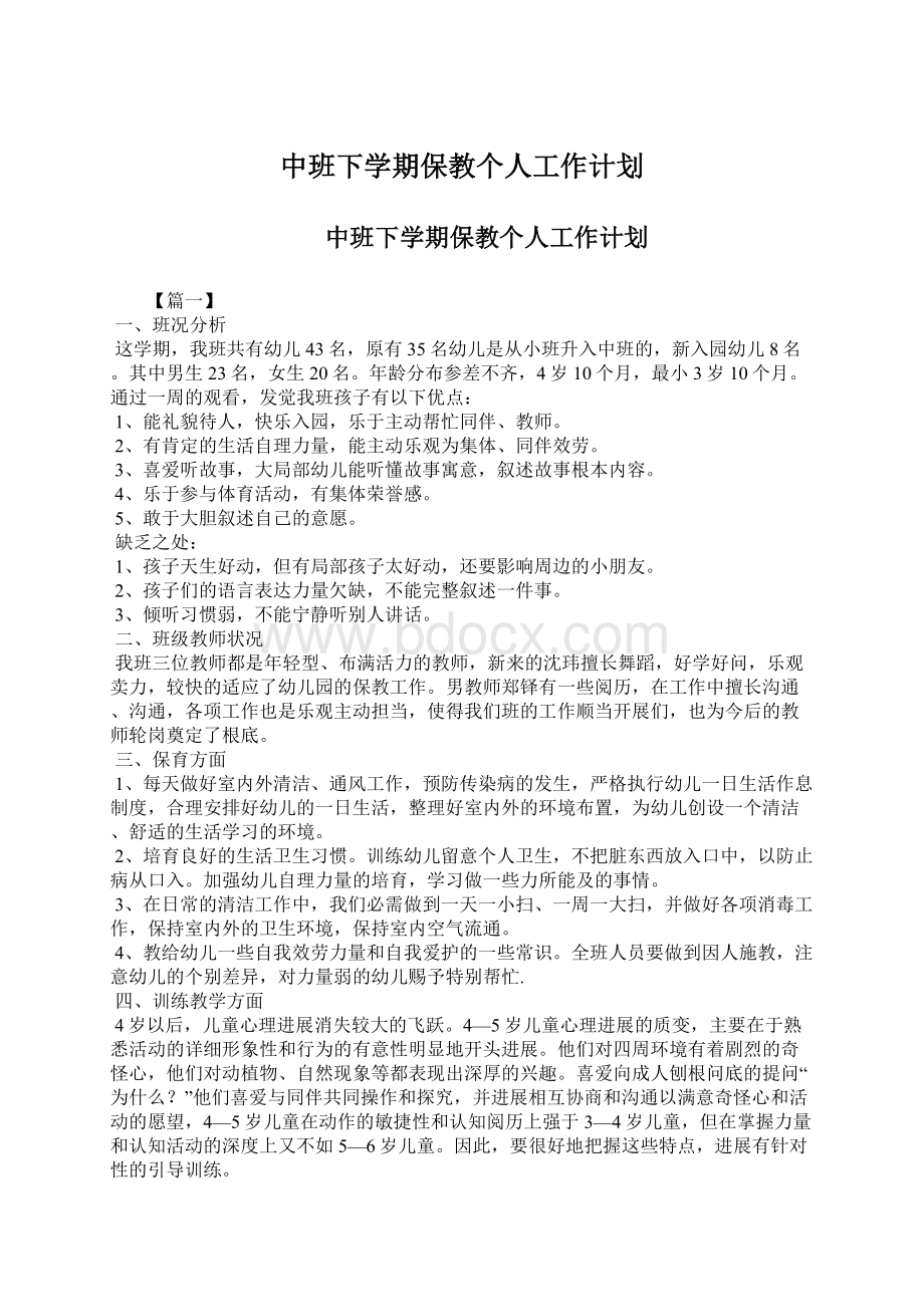 中班下学期保教个人工作计划.docx