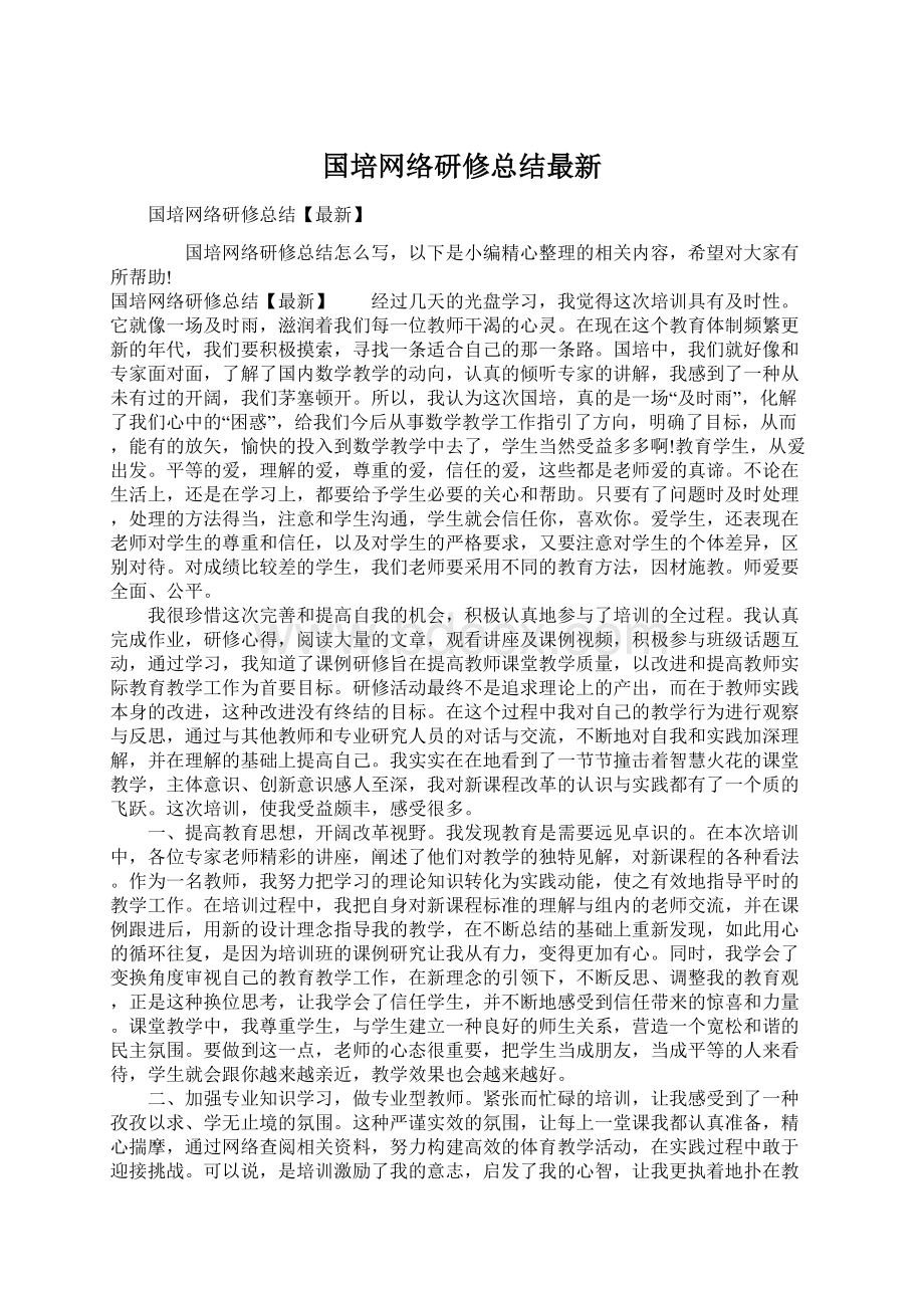 国培网络研修总结最新.docx_第1页