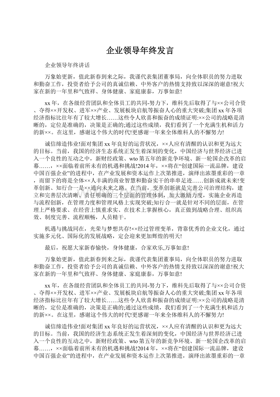 企业领导年终发言Word格式文档下载.docx_第1页