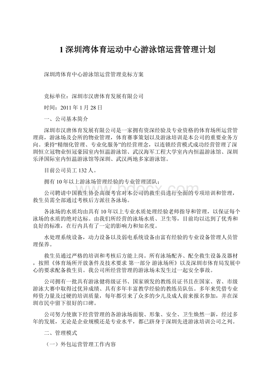 1深圳湾体育运动中心游泳馆运营管理计划.docx