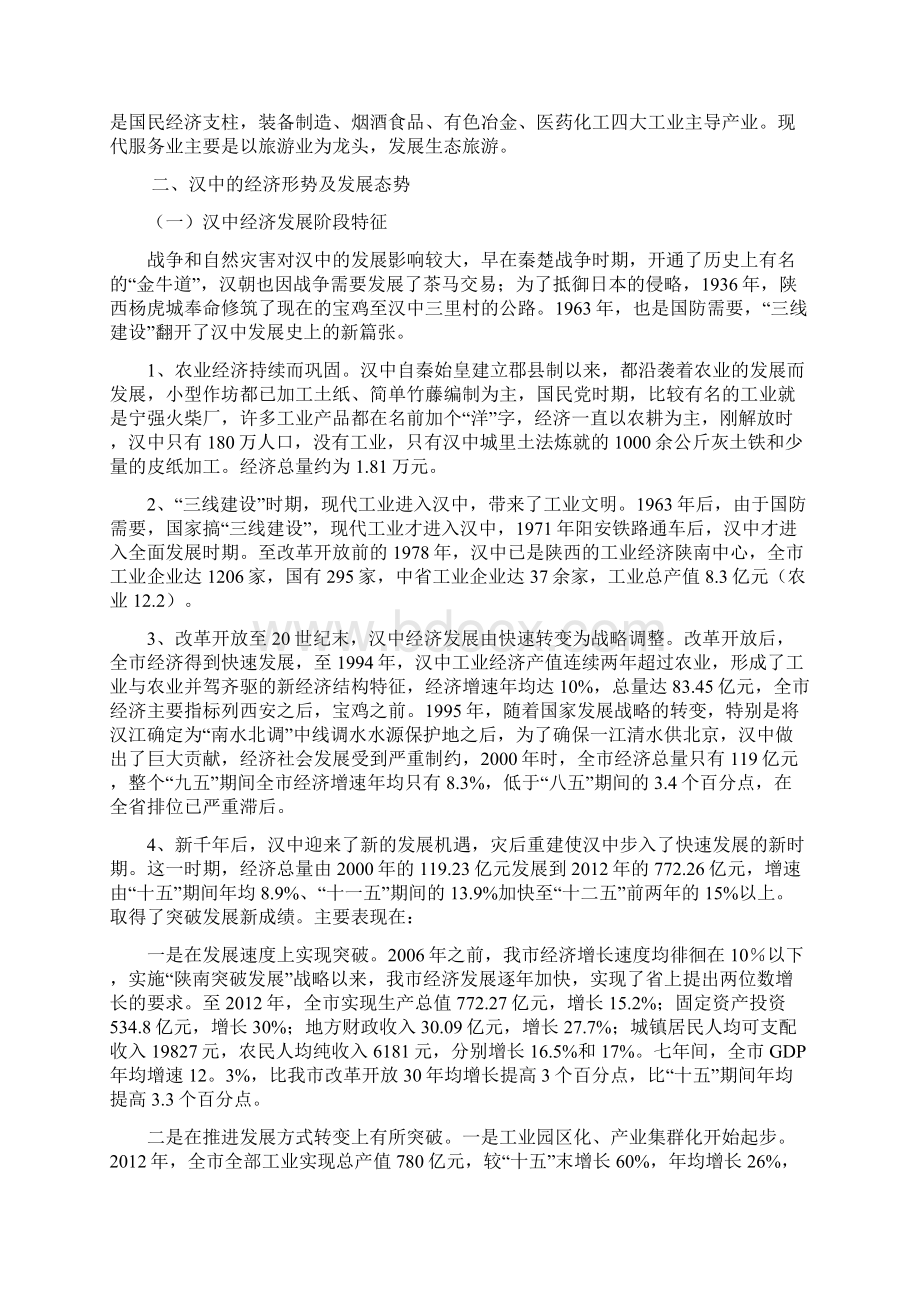 汉中经济形势特征与发展战略概述Word格式.docx_第2页