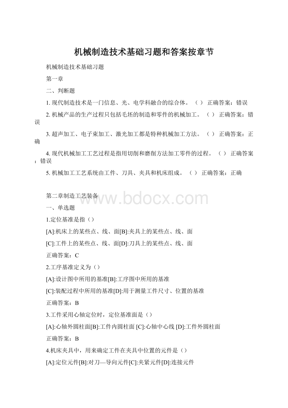 机械制造技术基础习题和答案按章节.docx_第1页