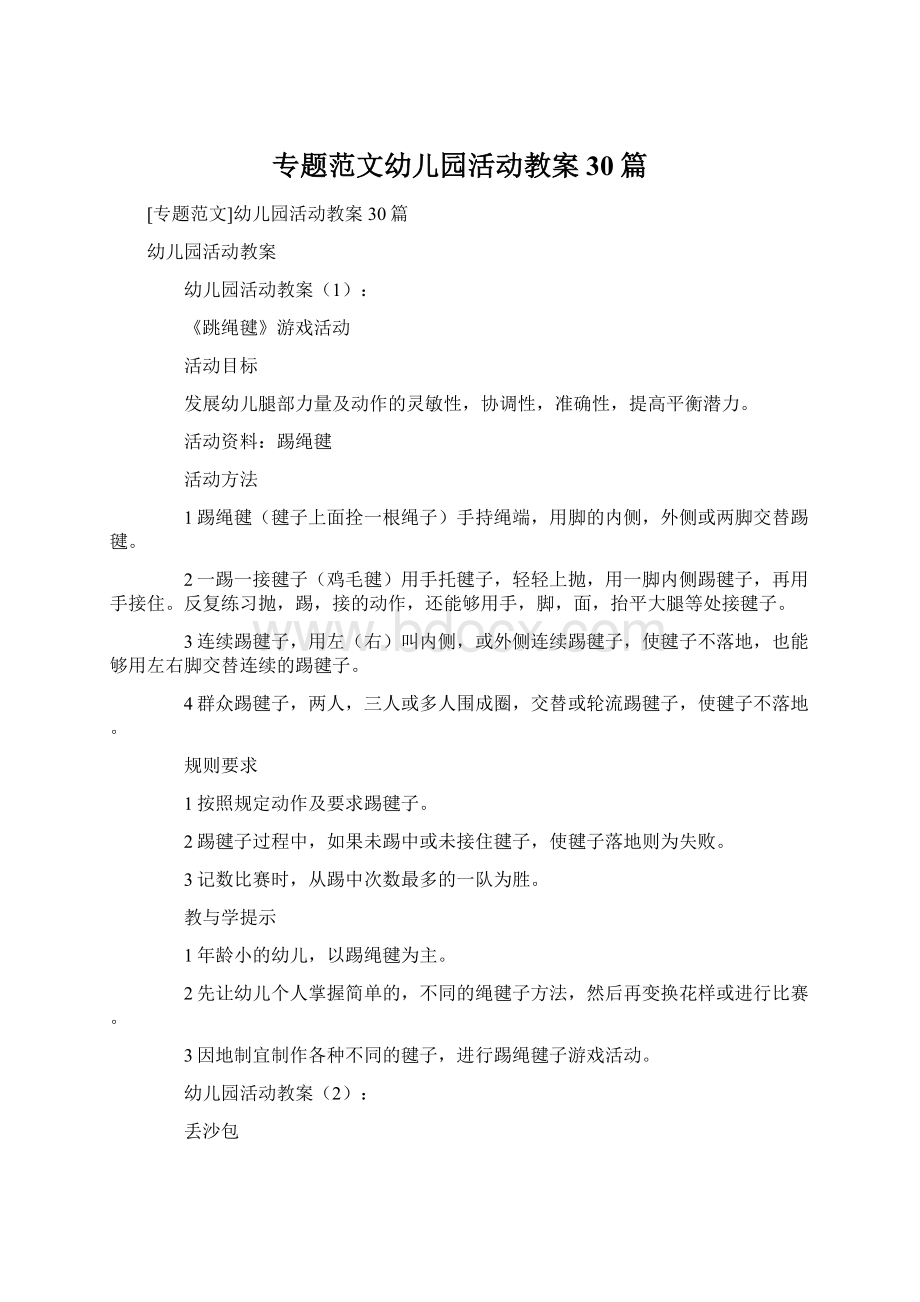 专题范文幼儿园活动教案30篇文档格式.docx