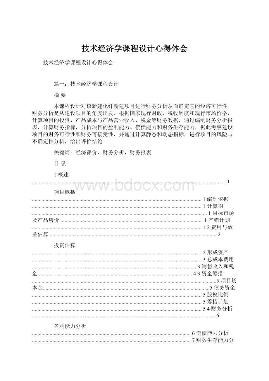 技术经济学课程设计心得体会.docx_第1页