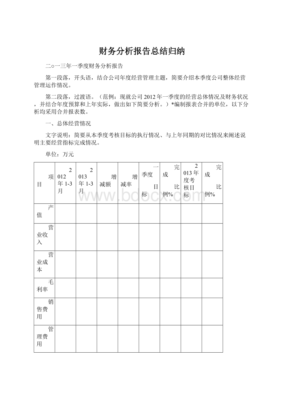 财务分析报告总结归纳.docx