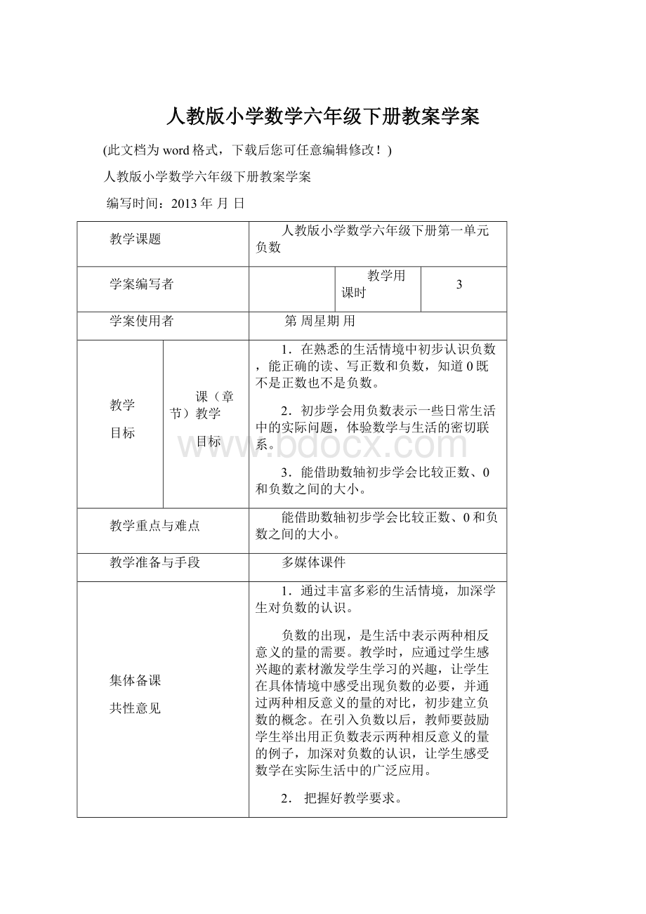 人教版小学数学六年级下册教案学案文档格式.docx